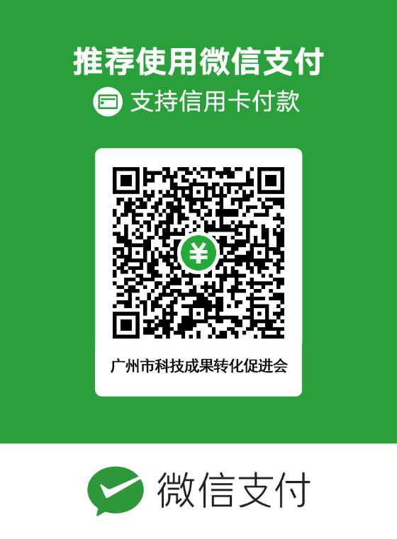 （修改版）广州市科技成果转化促进会收款二维码.jpg