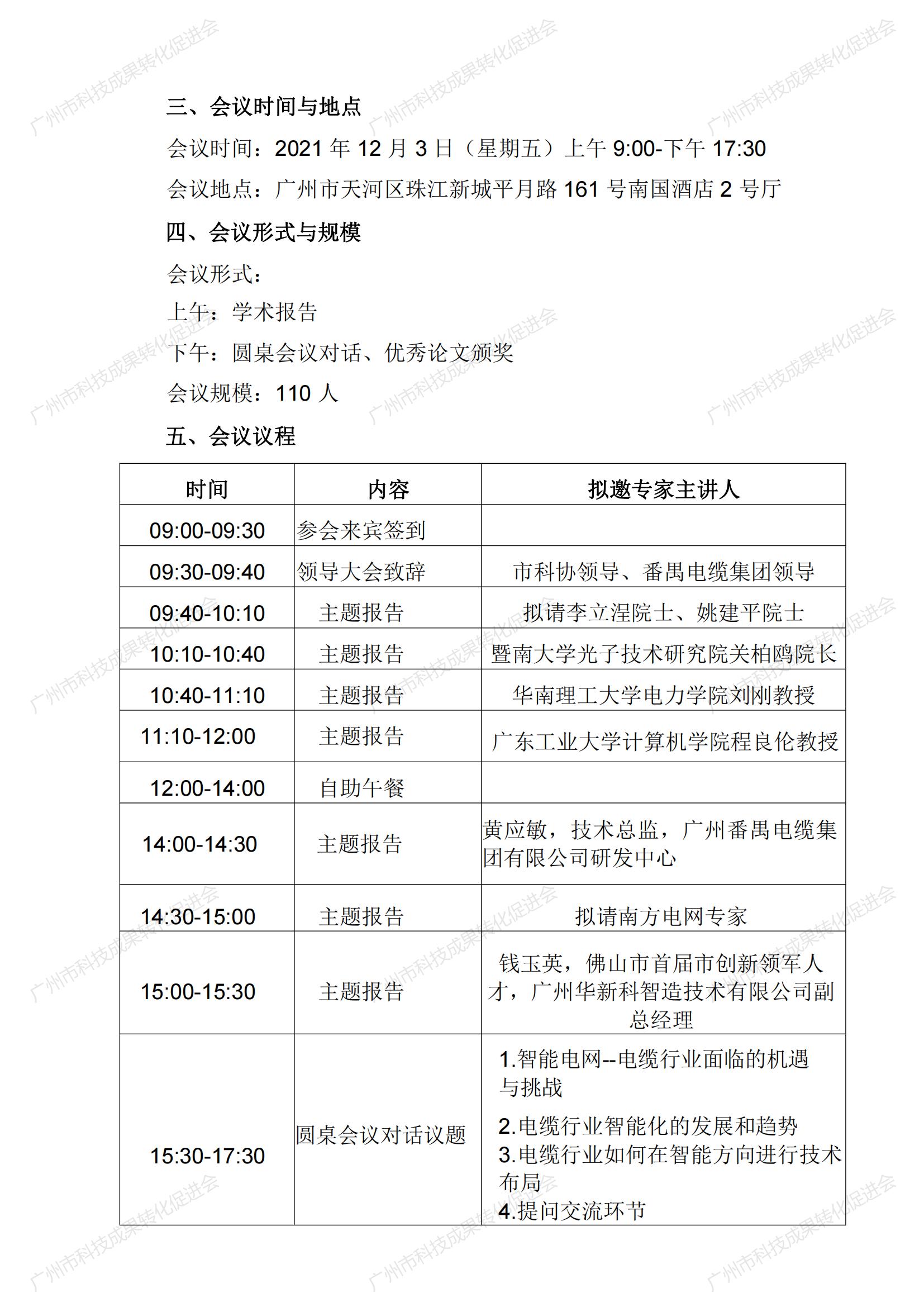 2021年广州市“国际学术会议之都”智能电缆学术会会议通知11.11_02.jpg