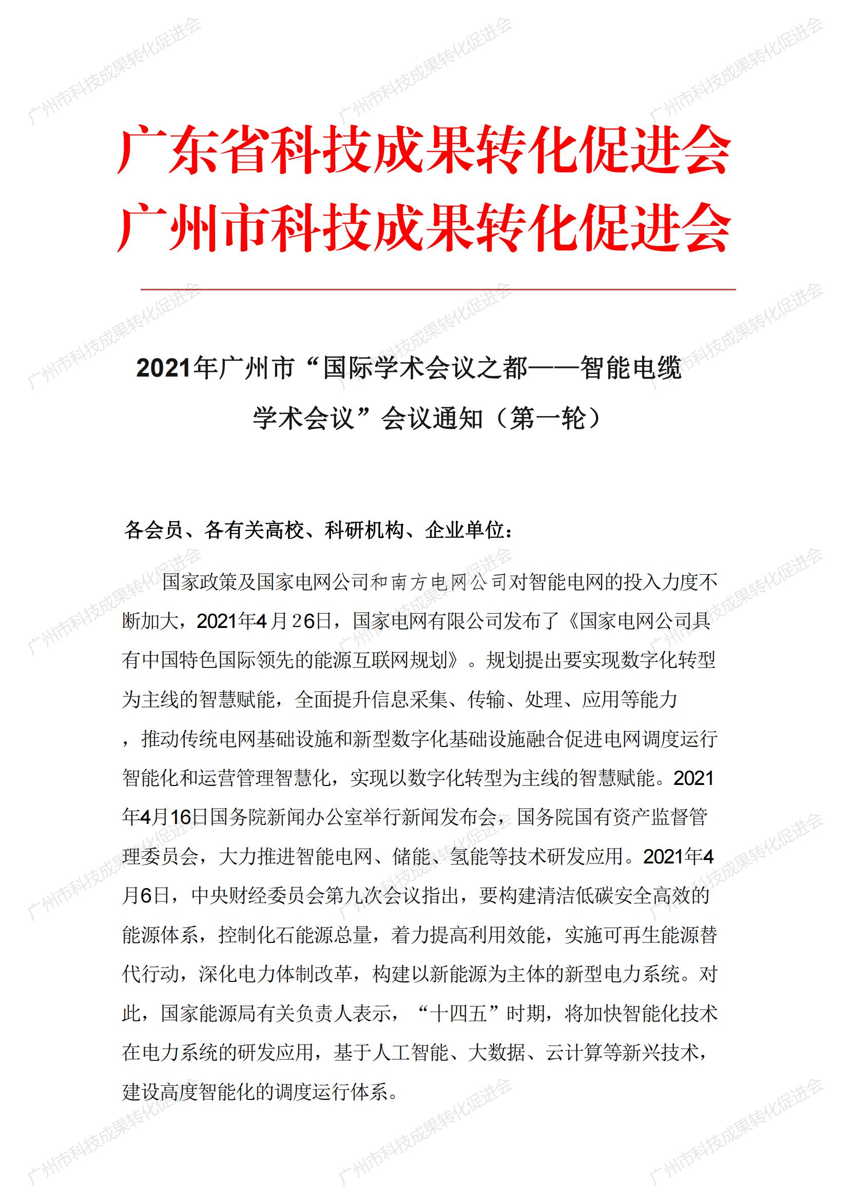 2021年广州市“国际学术会议之都”智能电缆学术会会议通知11.11_00.jpg